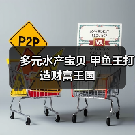 多元水产宝贝 甲鱼王打造财富王国（图1）