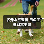多元水产宝贝 甲鱼王打造财富王国 多元水产宝贝 甲鱼王打造财富王国