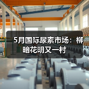 5月国际尿素市场:柳暗花明又一村(图4) 5月国际尿素市场:柳暗花明又一村(图4)