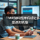 TMR饲料搅拌机好处多 需选对机型（图4）