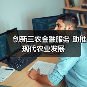 创新三农金融服务 助推现代农业发展（图1）
