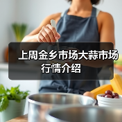 上周金乡市场大蒜市场行情介绍（图2）