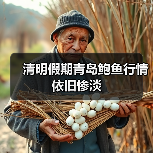 清明假期青岛鲍鱼行情依旧惨淡(图2) 清明假期青岛鲍鱼行情依旧惨淡(图2)