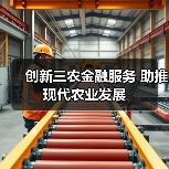 创新三农金融服务 助推现代农业发展（图2）