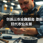 创新三农金融服务 助推现代农业发展（图3）