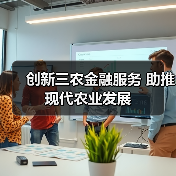创新三农金融服务 助推现代农业发展（图4）