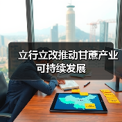 立行立改推动甘蔗产业可持续发展 立行立改推动甘蔗产业可持续发展