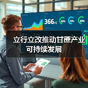 立行立改推动甘蔗产业可持续发展(图3) 立行立改推动甘蔗产业可持续发展(图3)
