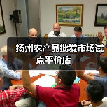 扬州农产品批发市场试点平价店(图1) 扬州农产品批发市场试点平价店(图1)