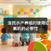 渔民水产养殖时使用增氧机的必要性（图4）