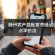 扬州农产品批发市场试点平价店(图4) 扬州农产品批发市场试点平价店(图4)