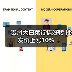 贵州大白菜行情好转 批发价上涨10%(图3) 贵州大白菜行情好转 批发价上涨10%(图3)