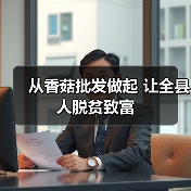 从香菇批发做起 让全县人脱贫致富（图1）