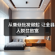 从香菇批发做起 让全县人脱贫致富（图2）