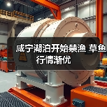 咸宁湖泊开始禁渔 草鱼行情渐优（图2）