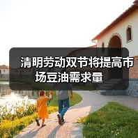 清明劳动双节将提高市场豆油需求量（图2）