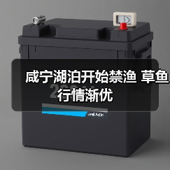 咸宁湖泊开始禁渔 草鱼行情渐优（图3）