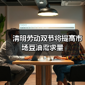 清明劳动双节将提高市场豆油需求量（图4）