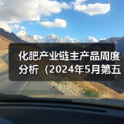 化肥产业链主产品周度分析（2024年5月第五周）（图1）