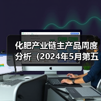 化肥产业链主产品周度分析（2024年5月第五周）（图3）