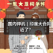 国内钾讯 | 印度大合同近了?(图2) 国内钾讯 | 印度大合同近了?(图2)