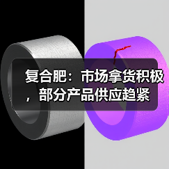 复合肥：市场拿货积极，部分产品供应趋紧（图1）