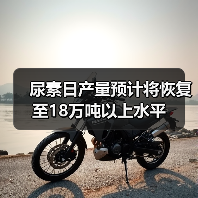 尿素日产量预计将恢复至18万吨以上水平（图3）
