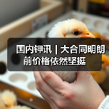 国内钾讯 | 大合同明朗前价格依然坚挺(图1) 国内钾讯 | 大合同明朗前价格依然坚挺(图1)