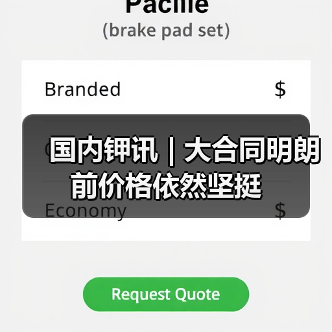 国内钾讯 | 大合同明朗前价格依然坚挺(图2) 国内钾讯 | 大合同明朗前价格依然坚挺(图2)