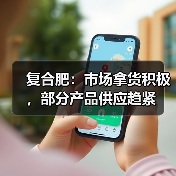 复合肥：市场拿货积极，部分产品供应趋紧（图3）