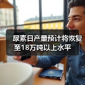 尿素日产量预计将恢复至18万吨以上水平（图4）