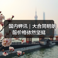 国内钾讯 | 大合同明朗前价格依然坚挺(图3) 国内钾讯 | 大合同明朗前价格依然坚挺(图3)