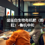 菌蛋白生物有机肥（颗粒）-鲁抗中和（图2）