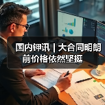 国内钾讯 | 大合同明朗前价格依然坚挺(图4) 国内钾讯 | 大合同明朗前价格依然坚挺(图4)