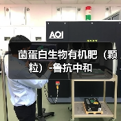 菌蛋白生物有机肥（颗粒）-鲁抗中和（图3）