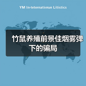 竹鼠养殖前景佳烟雾弹下的骗局（图3）