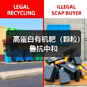 高蛋白有机肥（颗粒）-鲁抗中和（图2）