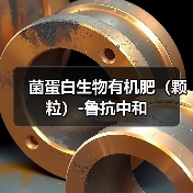 菌蛋白生物有机肥（颗粒）-鲁抗中和（图4）