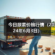 今日尿素价格行情（2024年6月3日）（图4）