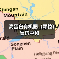 高蛋白有机肥（颗粒）-鲁抗中和（图3）