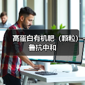高蛋白有机肥（颗粒）-鲁抗中和（图4）