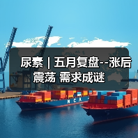 尿素 | 五月复盘--涨后震荡 需求成谜(图2) 尿素 | 五月复盘--涨后震荡 需求成谜(图2)