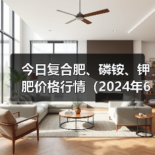 今日复合肥、磷铵、钾肥价格行情(2024年6月3日)(图4) 今日复合肥、磷铵、钾肥价格行情(2024年6月3日)(图4)