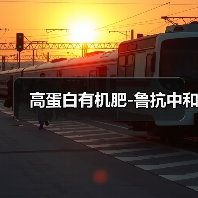 高蛋白有机肥-鲁抗中和（图3）