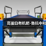 高蛋白有机肥-鲁抗中和（图4）