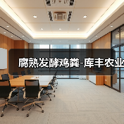 腐熟发酵鸡粪-库丰农业（图1）