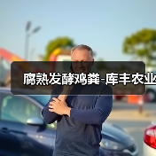 腐熟发酵鸡粪-库丰农业（图2）