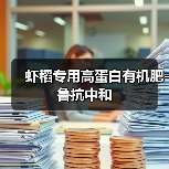 虾稻专用高蛋白有机肥-鲁抗中和（图1）