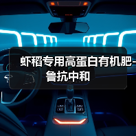虾稻专用高蛋白有机肥-鲁抗中和（图3）