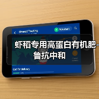虾稻专用高蛋白有机肥-鲁抗中和（图4）